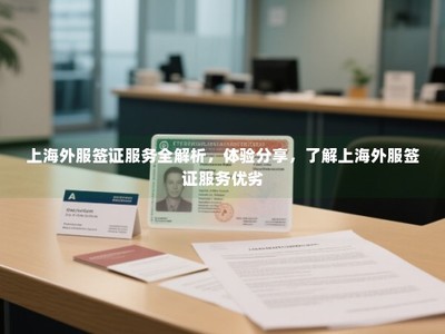 上海外服簽證與勞務(wù)服務(wù)全解析 真實體驗分享與優(yōu)劣剖析