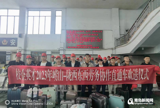 嶗山區·隴西縣東西勞務協作“點對點”直通車抵青，精準服務助力就業新篇章